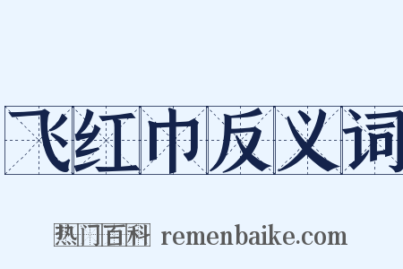 飞红巾反义词是什么意思的图片